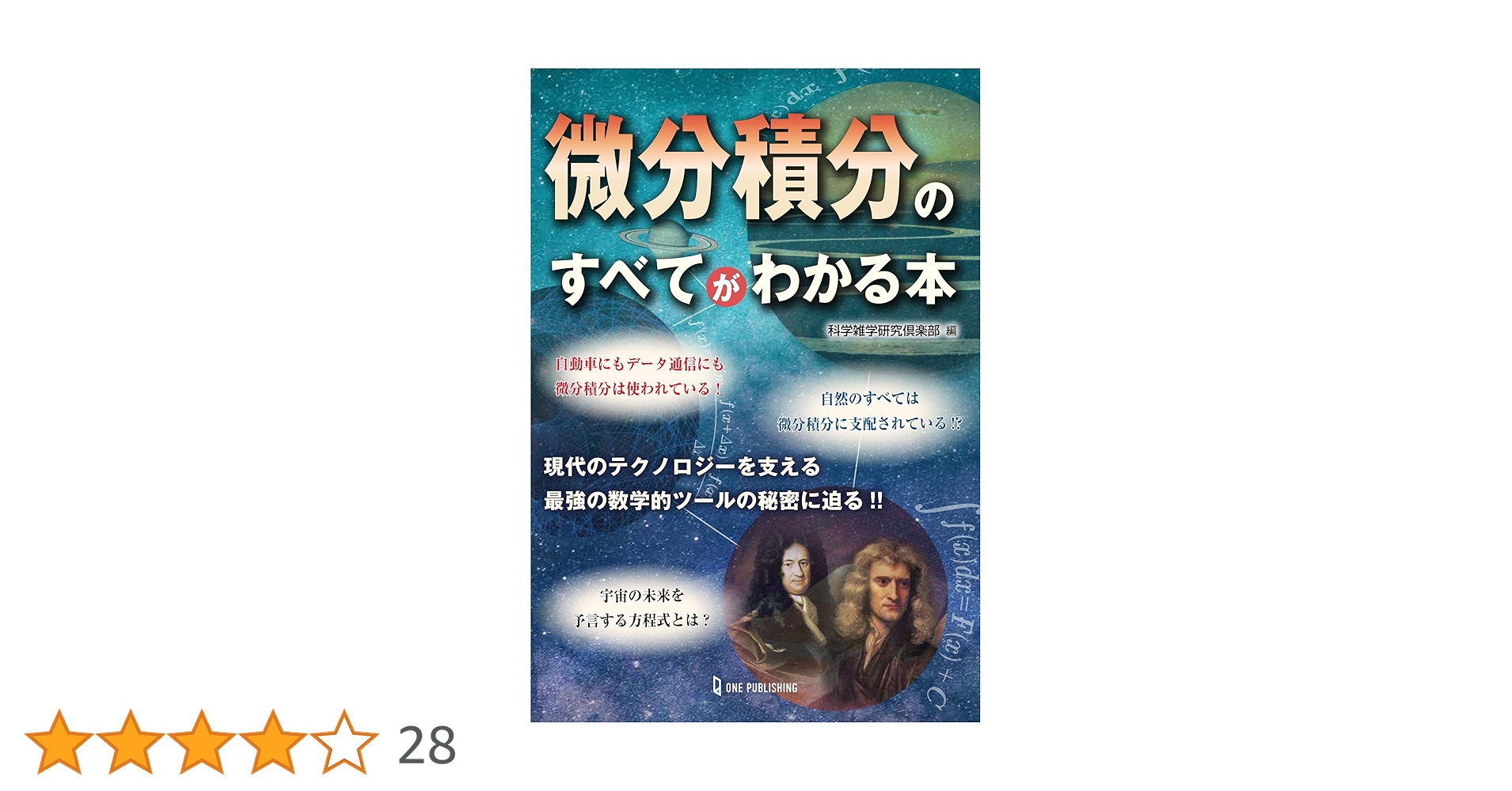 微分積分のすべてがわかる本 | 科学雑学研究倶楽部 |本 | 通販